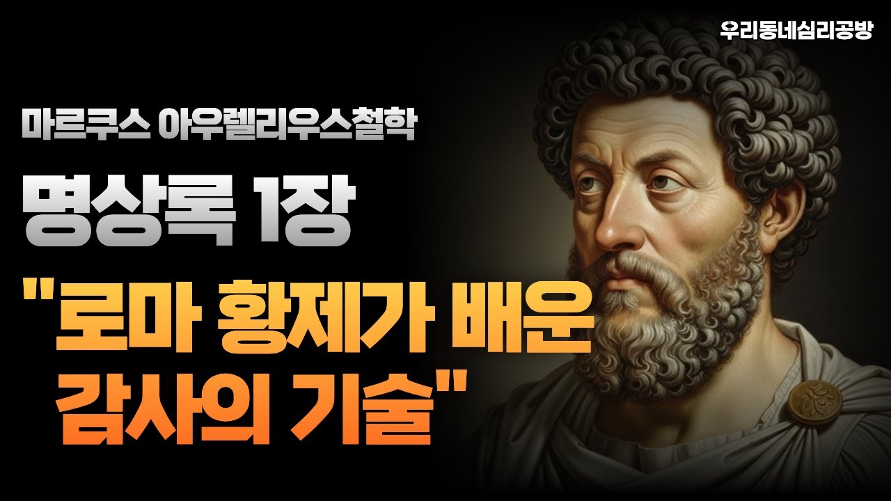 명상록의저자 마르쿠스아우렐리우스철학이 담긴 전쟁터에서 써낸 명상록1장 #명상록 #철학자 #자기성찰 #자기계발 #인문학 #마르쿠스아우렐리우스