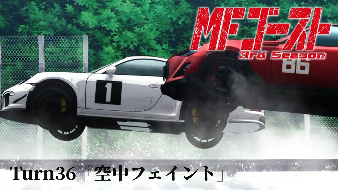 TVアニメ『MFゴースト 3rd Season』Turn36「空中フェイント」前半