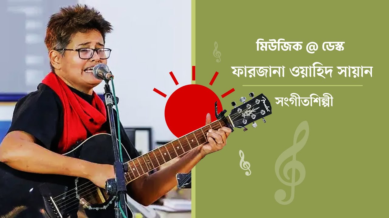মিউজিক @ ডেস্ক | ফারজানা ওয়াহিদ সায়ান
