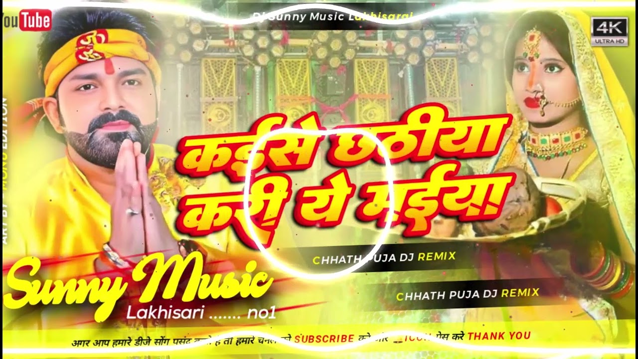 kaise chhathiya kari ye maiya Pawan Singh Chhath Puja Song Dj Remix Hard Toing Mix Sunny Music