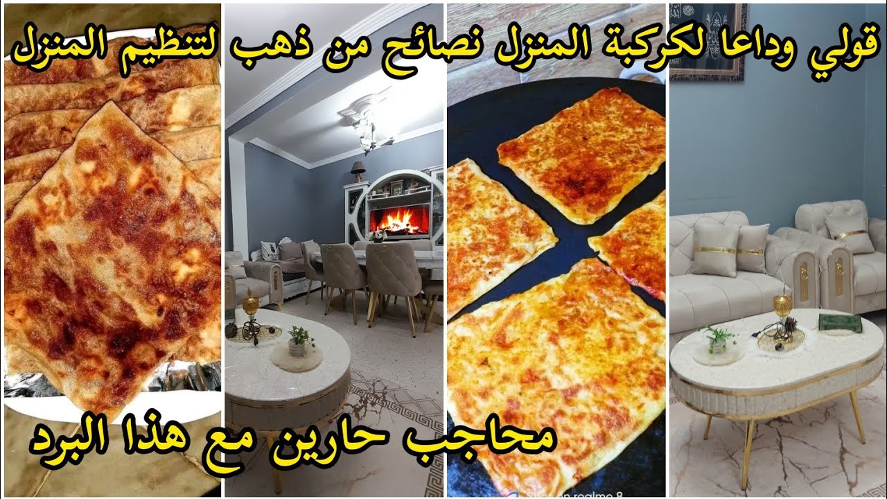 التخلص من الكراكيب/قوليلها وداعا/تحدي الكسل حرري حياتك من الفوضى