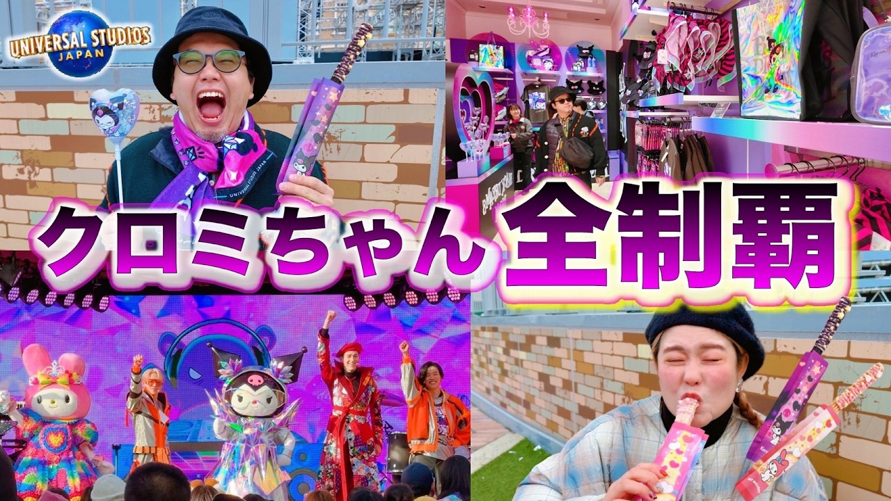 【USJの新イベ】クロミだけでもユニバって楽しい？新ショーは...まさかの！？