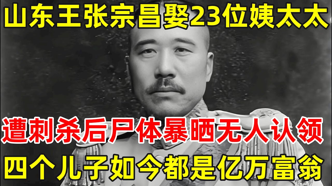 混世魔王张宗昌,坐拥23位姨太太,娶白俄五姐妹陪侍,他的后代如今何在,四个儿子都是亿万富翁【历史纪实】#张宗昌