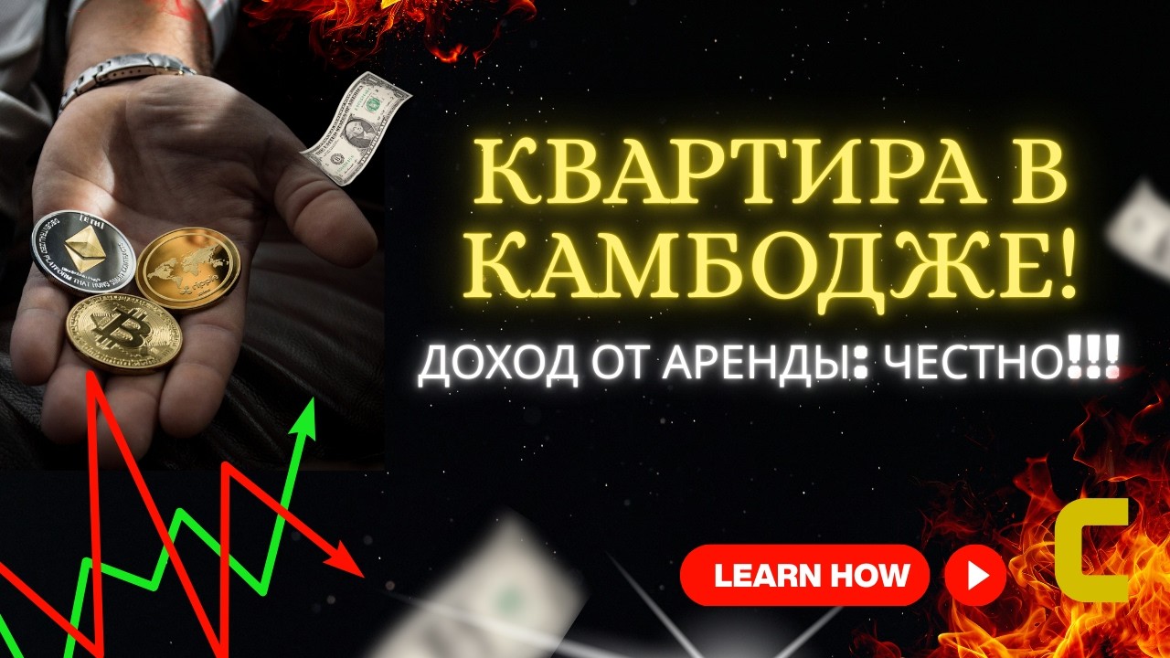 Сколько реально приносит квартира в Камбодже? Доход от инвестиций в недвижимость!