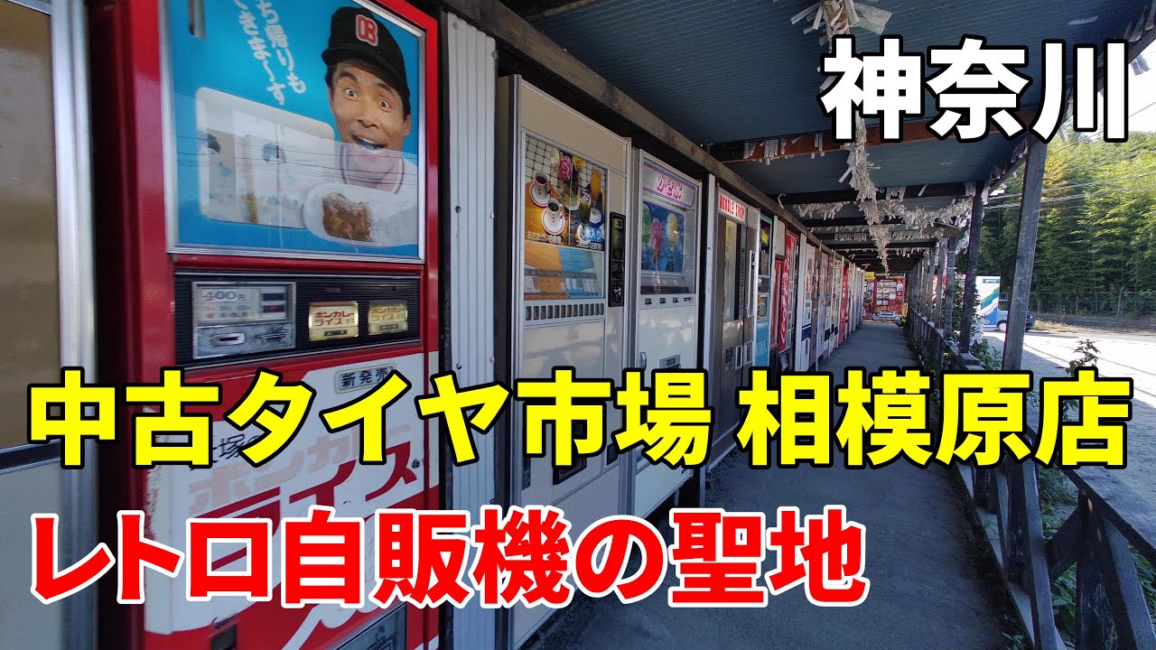 【レトロ自販機の聖地】神奈川 中古タイヤ市場相模原店 Kanagawa Saganihara classic vending machine spot