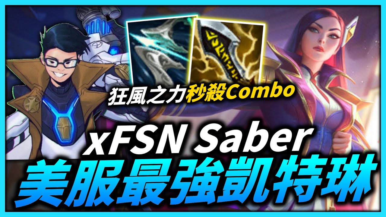 【英雄聯盟】凱特琳也有秒殺Combo！狂風之力1秒傷害灌好灌滿直接秒殺！美服最強凱特琳專精 xFSN Saber Montage | 美服高端S11