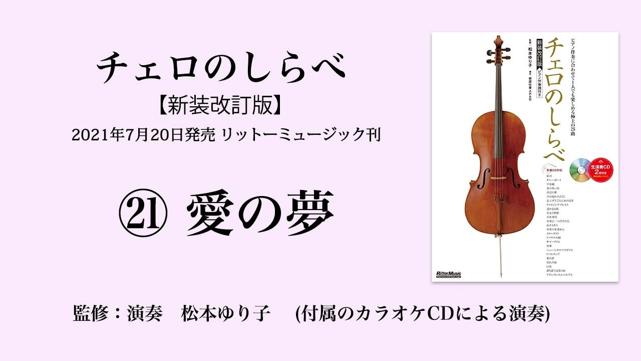 愛の夢【チェロのしらべ】カラオケCDによる演奏