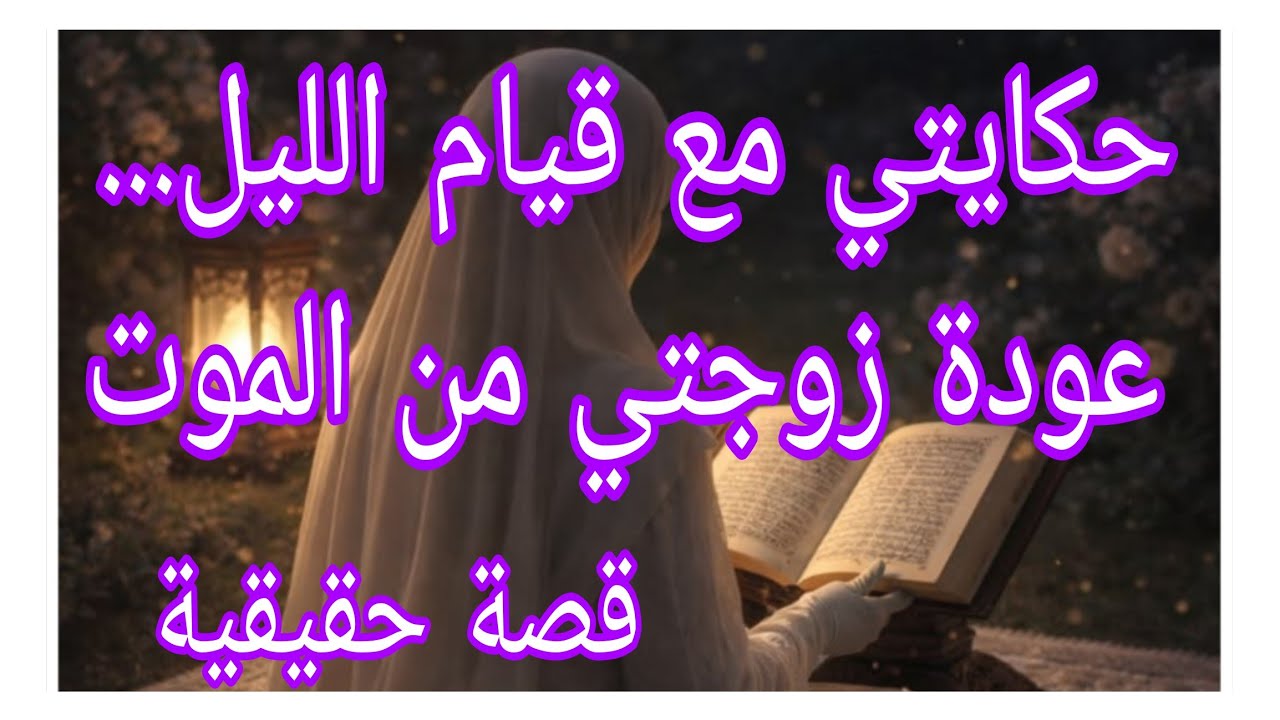 حكايتي مع قيام الليل... عودة زوجي من الموت..#ام_يعقوب_للقصص #احكيلي #lyly_dz 
