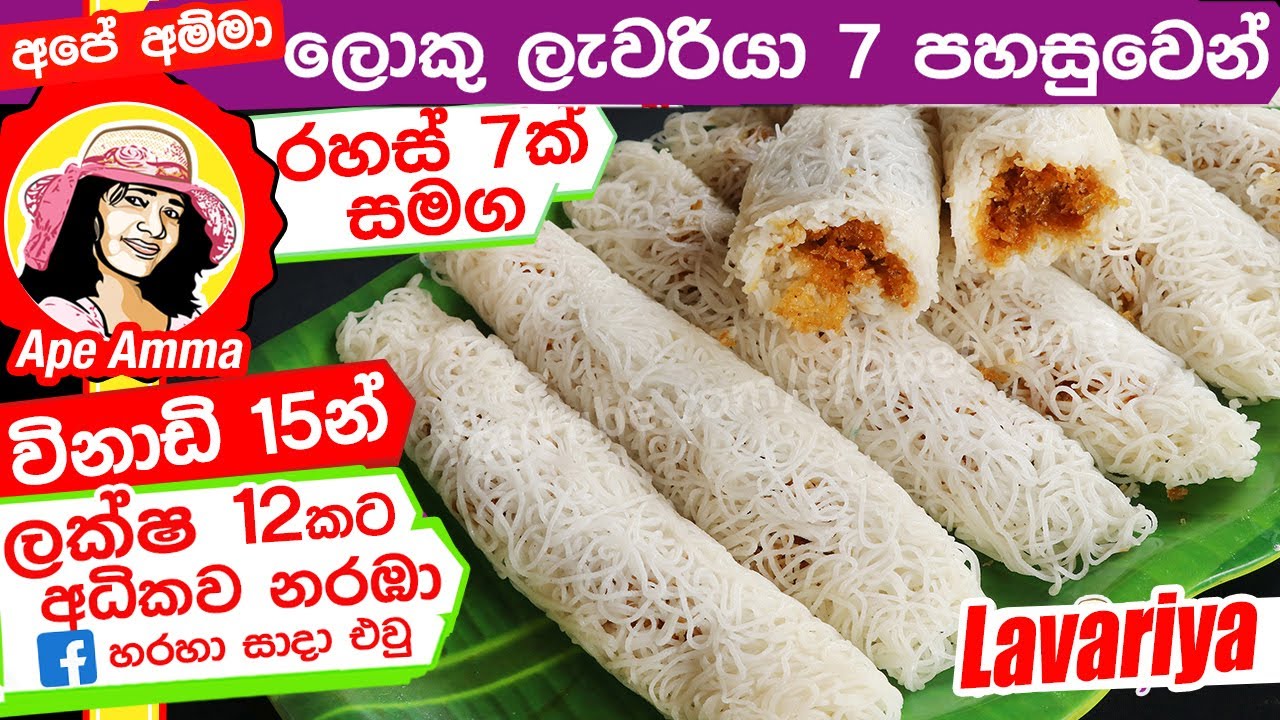 ✔ විනාඩි 15න් ලොකු ලැවරියා 7 පහසුවෙන් හදමු Sri lankan Lavariya recipe by Apé Amma