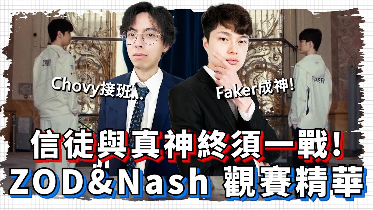 【ZOD】信徒與真神終須一戰! ZOD&Nash 觀賽精華 ｜T1 VS GEN.G 世界大賽(2024)