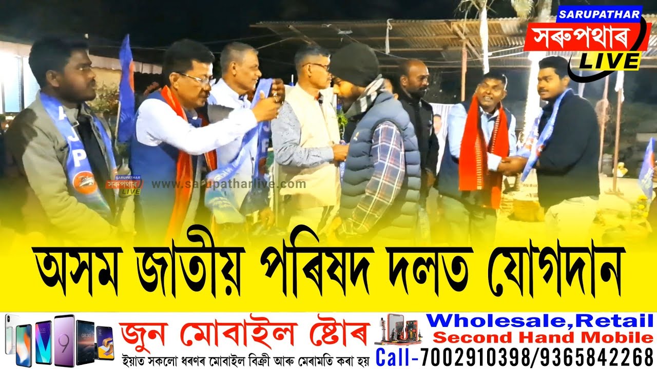 AJP দলত যোগদান সৰুপথাৰত দুই শতাধিক যুৱকৰ//Sarupathar AJP News 2026//AJP News Today//AJP Latest News