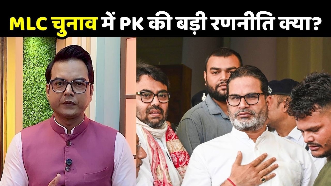 Bihar MLC Elections: What is Prashant Kishor's big strategy in the MLC elections?
