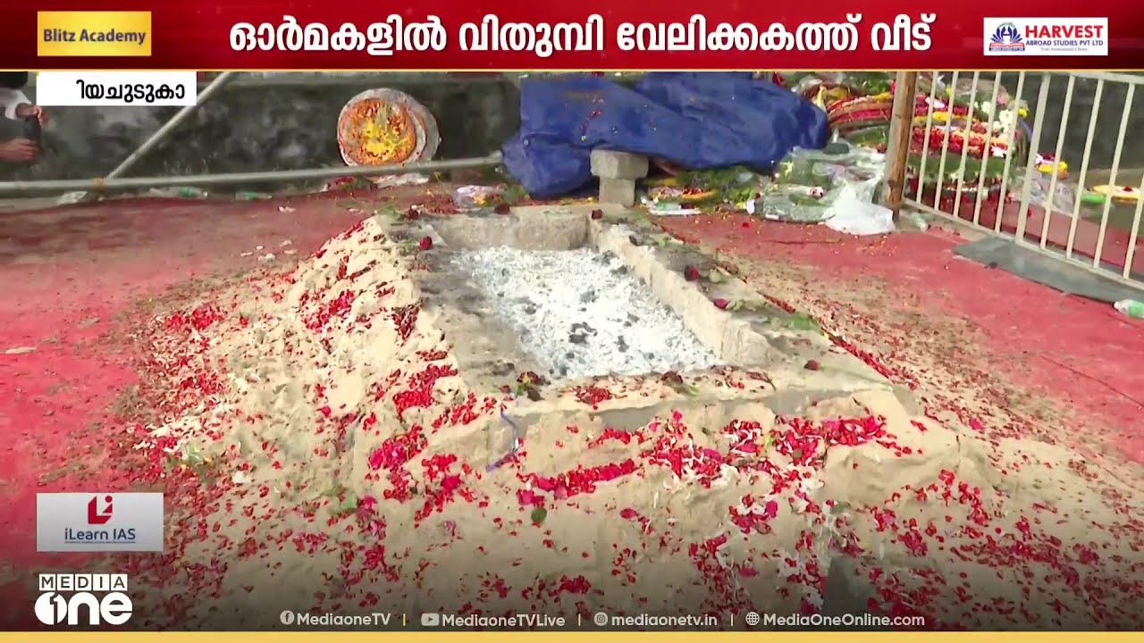 ആൾക്കൂട്ടങ്ങളൊഴിഞ്ഞ് വലിയ ചുടുകാട്.. വി.എസ് ഓർമയിൽ ആലപ്പുഴ