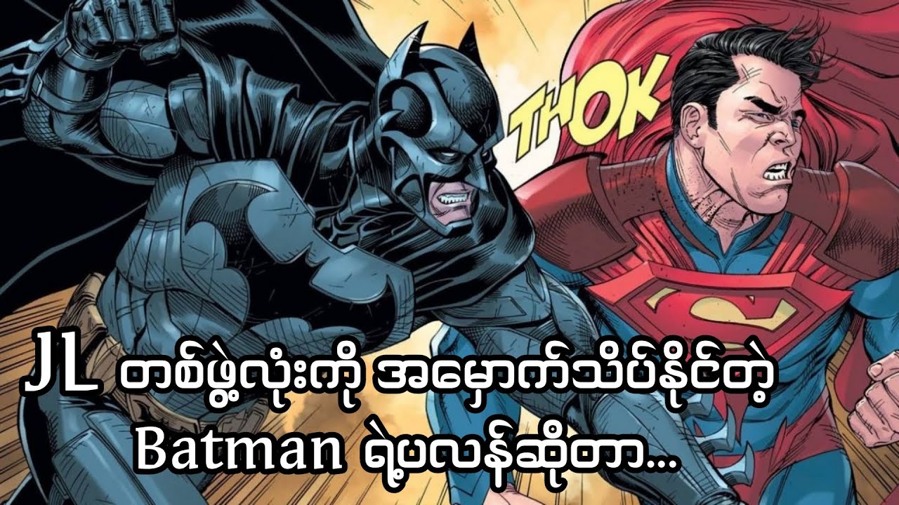 Justice League တစ်ဖွဲ့လုံးကို အမှောက်သိပ်နိုင်တဲ့ Batman ရဲ့ အရေးပေါ်ပလန်ဆိုတာ...