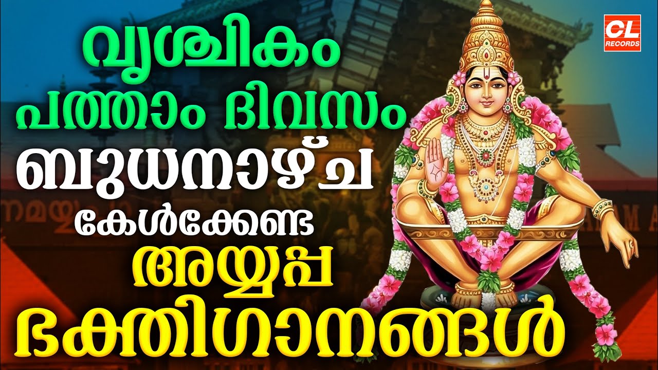 വൃശ്ചികം പത്താം ദിവസം കേൾക്കേണ്ട അയ്യപ്പ ഭക്തിഗാനങ്ങൾ | Ayyappa Songs Malayalam | Ayyappa Devotional