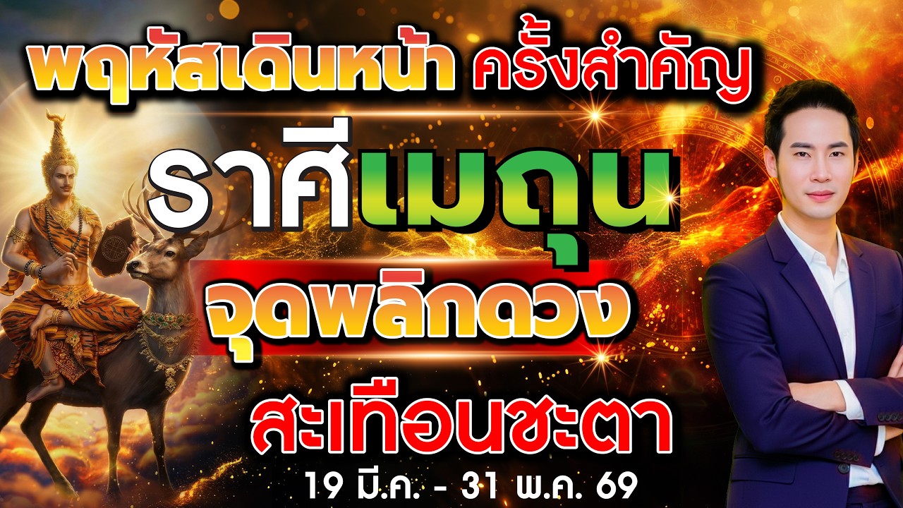 พฤหัสเดินหน้า ครั้งสำคัญ จับตา 12 ราศี จุดพลิกดวงสะเทือนชะตา ลัคนาราศีเมถุน