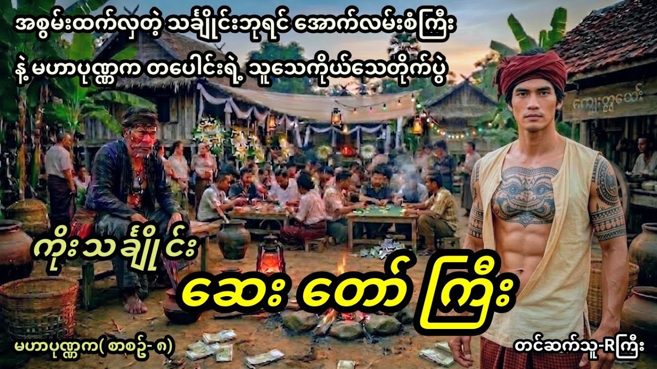 မဟာပုဏ္ဏက( စာစဥ်- ၈) #နောင်ရိုး #horror #အရူးသူတော်#မဟာပုဏ္ဏက