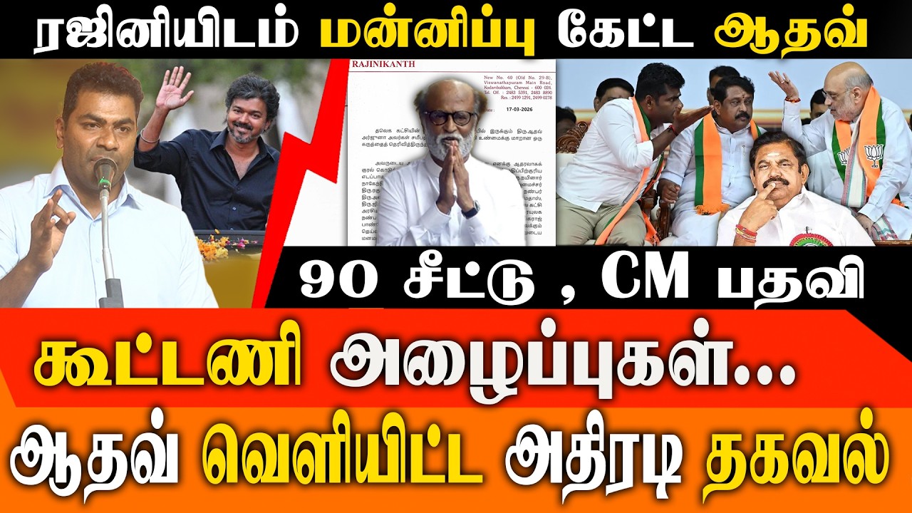 90 தொகுதிகள் + 2.5 வருடம் CM! விஜய்-க்கு வந்த மெகா ஆஃபர்? | Aadhav Arjuna Speech | TVK vs Rajini