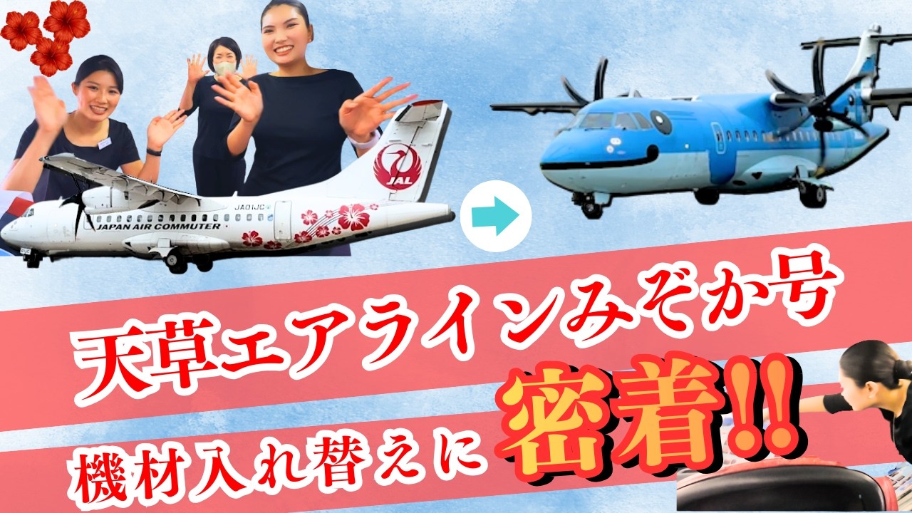 【機材入れ替えPart1】天草エアラインの機材入れ替えの様子、全部見せます。Part1