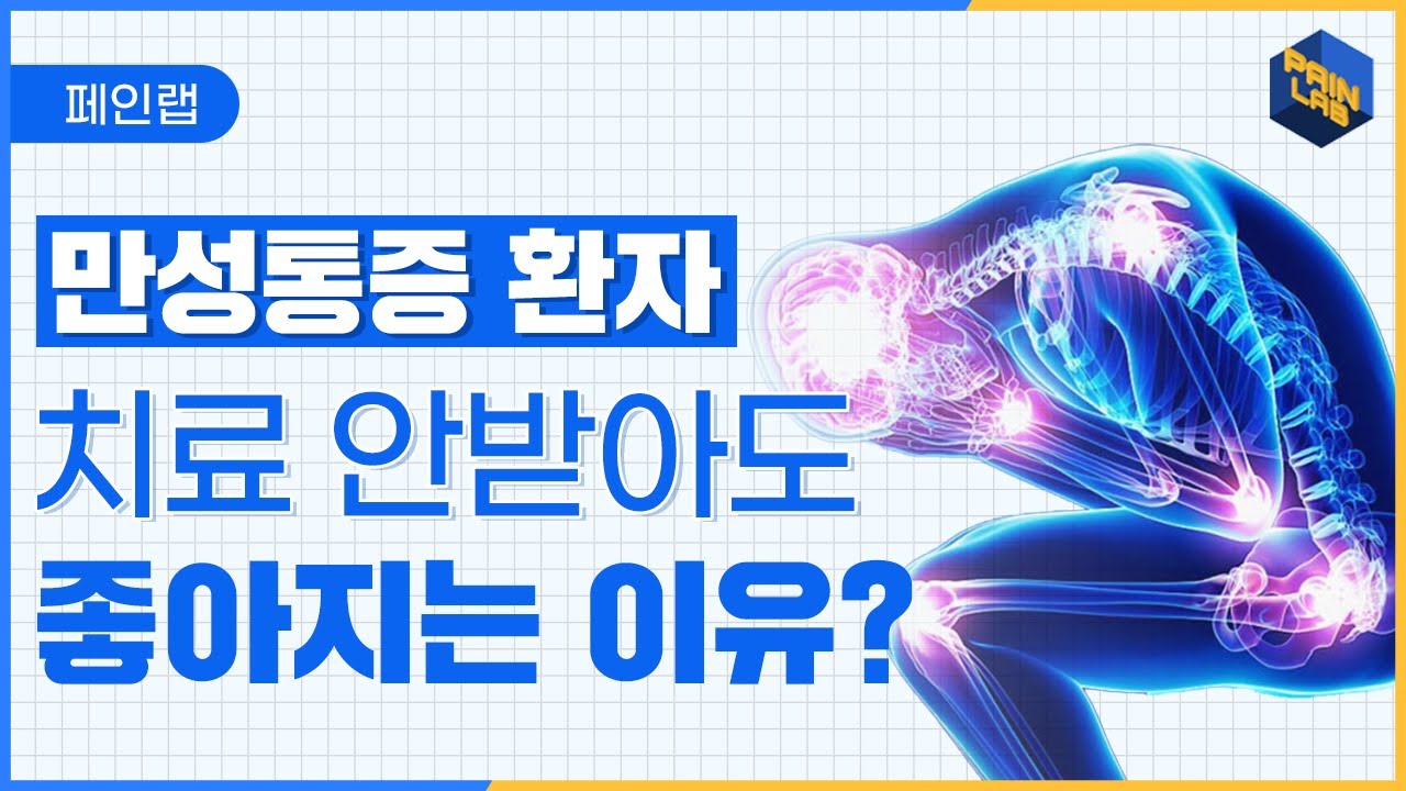 만성통증 환자! 치료 안 받아도 좋아진 경우, 조심히 쓰세요