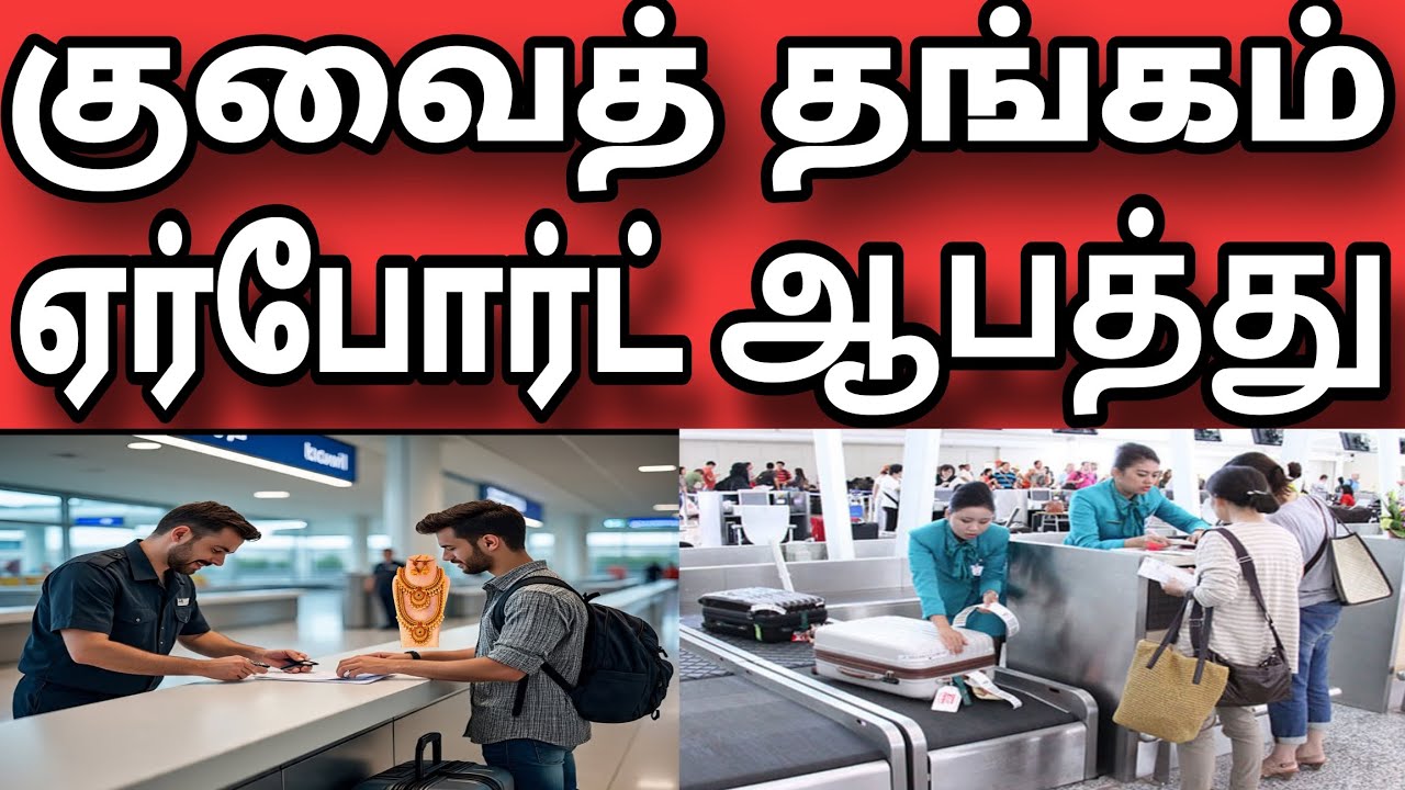 குவைத் ஏர்போர்ட் தங்கம் வேண்டாம் தலைவலி | 4 மாத ஜெயில் | பார்சல் கொடுத்தா வாங்காதீங்க | Kuwait Tamil