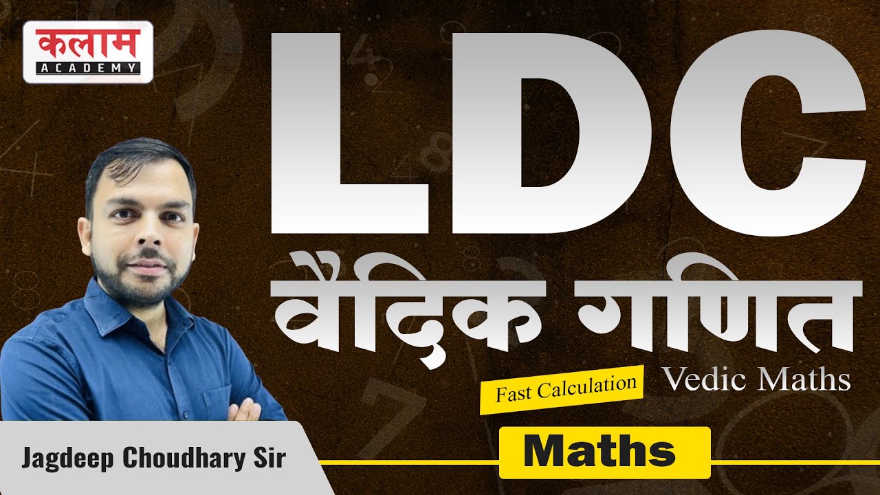 वैदिक गणित | Vedic Mathematics Solve | Jagdeep Sir | LDC | Kalam SSC
