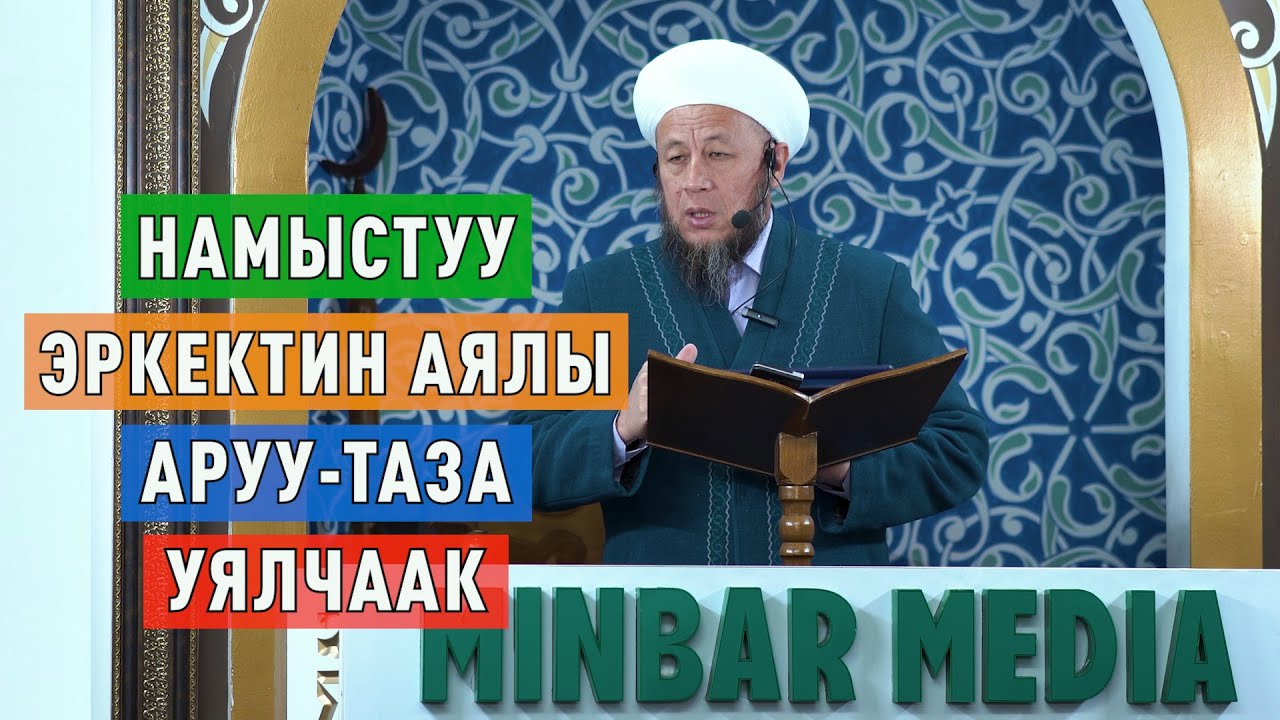 Садыбакас ажы Доолов.15-декабрь 2023-жыл. Жума баян. Тема: Намыстуу эркектин аялы аруу-таза уялчаак.