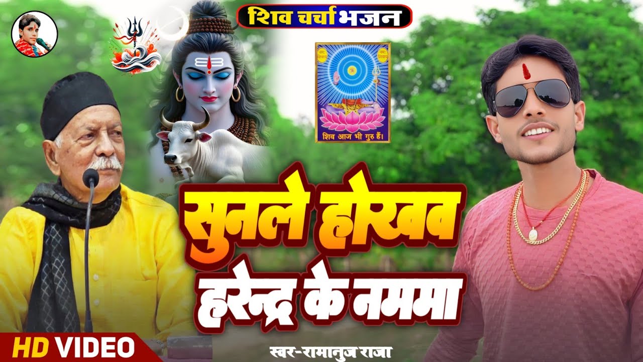 सुनहरे होखव हरेंद्र के नममा | शिव चर्चा भजन  Sunle Hokhav Harendara Ke Namma 