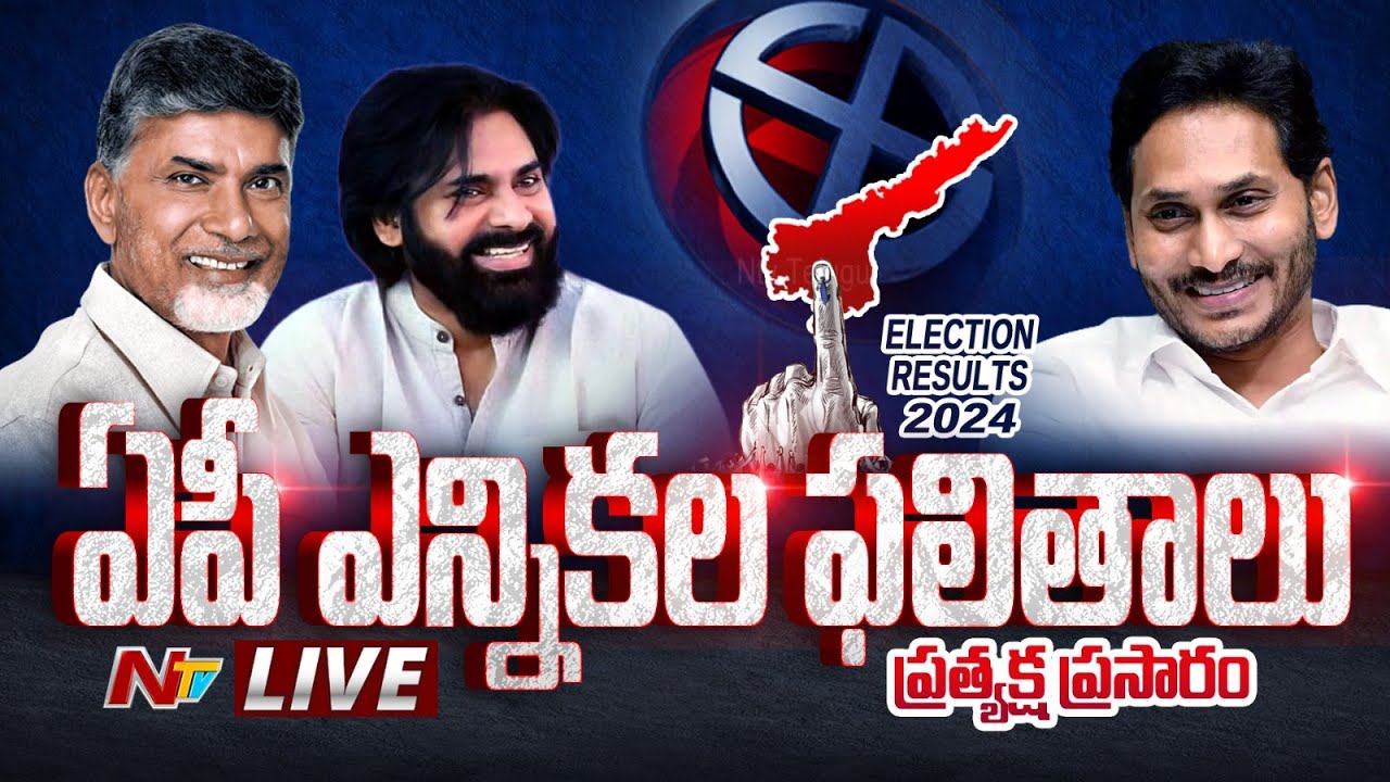ఏపీ ఫలితాలపై ప్రత్యక్ష ప్రసారం LIVE | AP Election Results 2024 | Lok Sabha Results 2024 | NTV