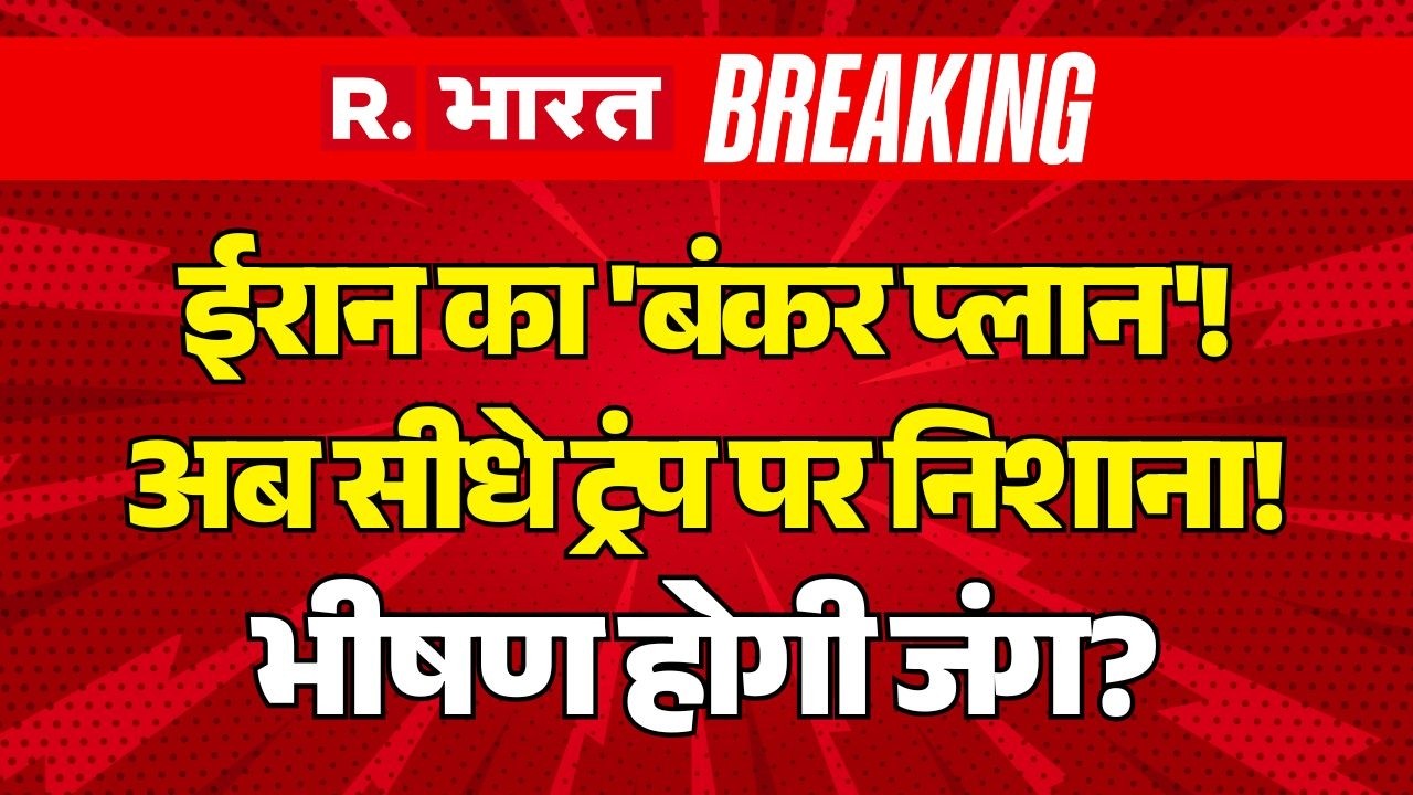 Israel Iran US War LIVE: ईरान का अब ट्रंप पर निशाना! | Trump | Netanyahu | Khamenei |Middle East War