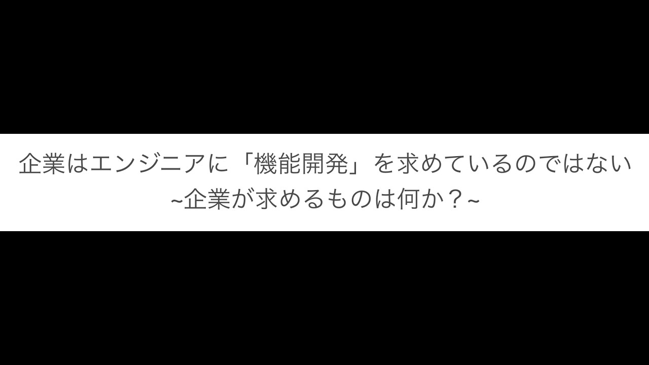 企業はエンジニアに「機能開発」を求めているのではない~企業が求めるものは何か？~