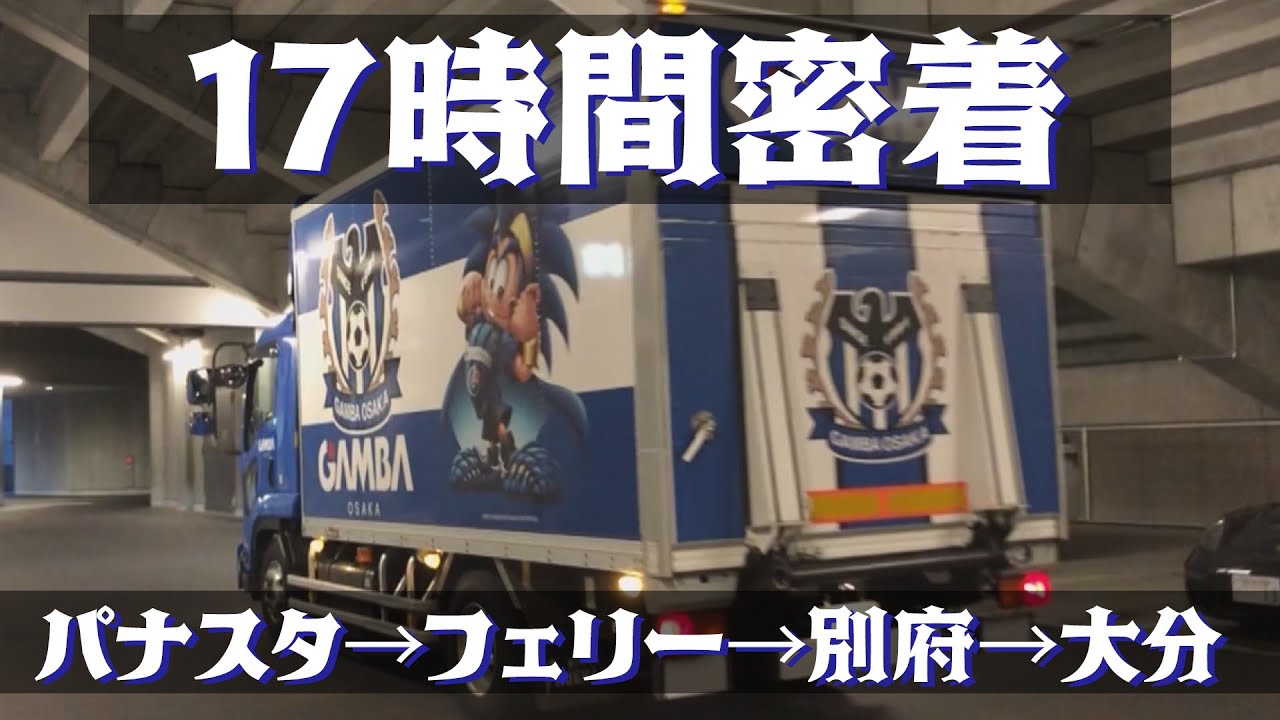 ガンバトラックに密着