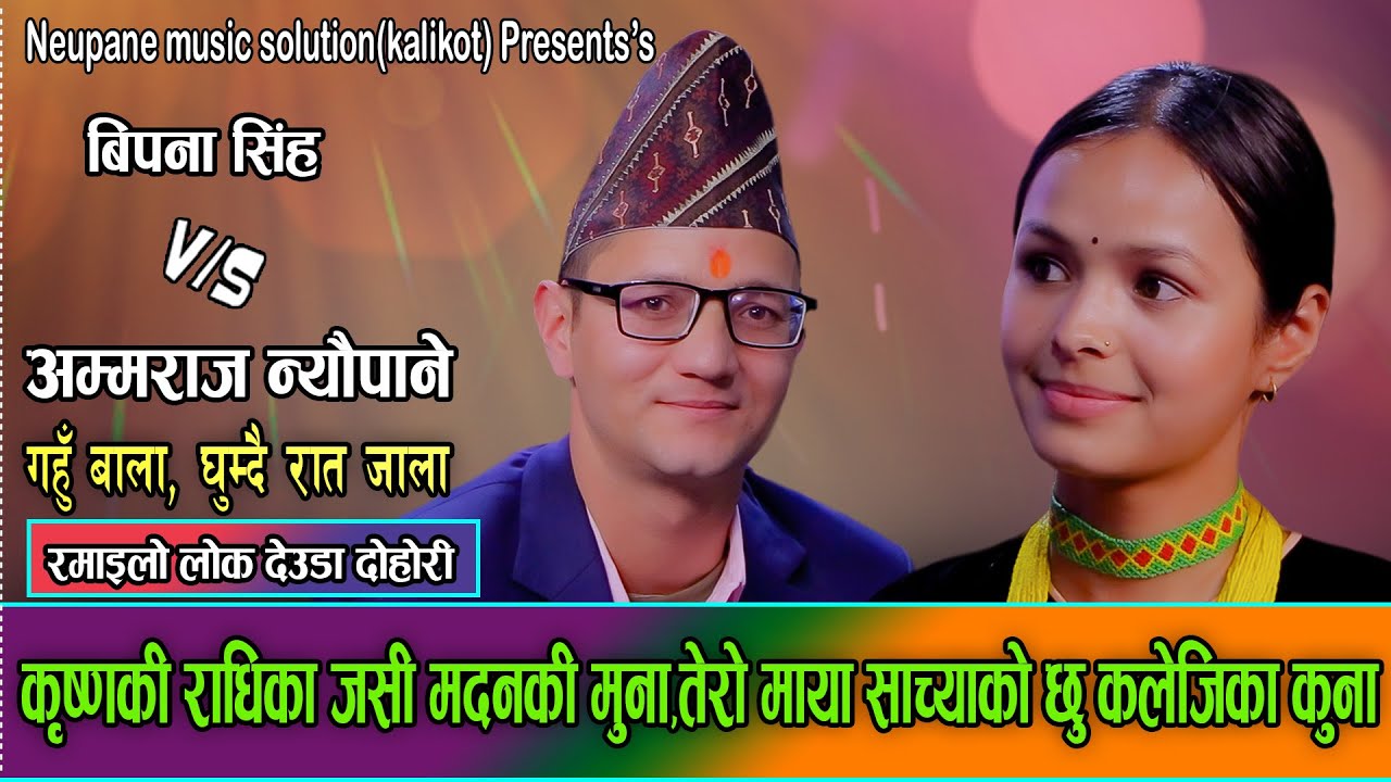 काचो पाको पकाओल्ली खाउ बद्दाउ भन्नल्ली भन्दै अम्मराजले विपनालाई हसाउनु हँसाए/Bipana Vs Ammaraj 2082