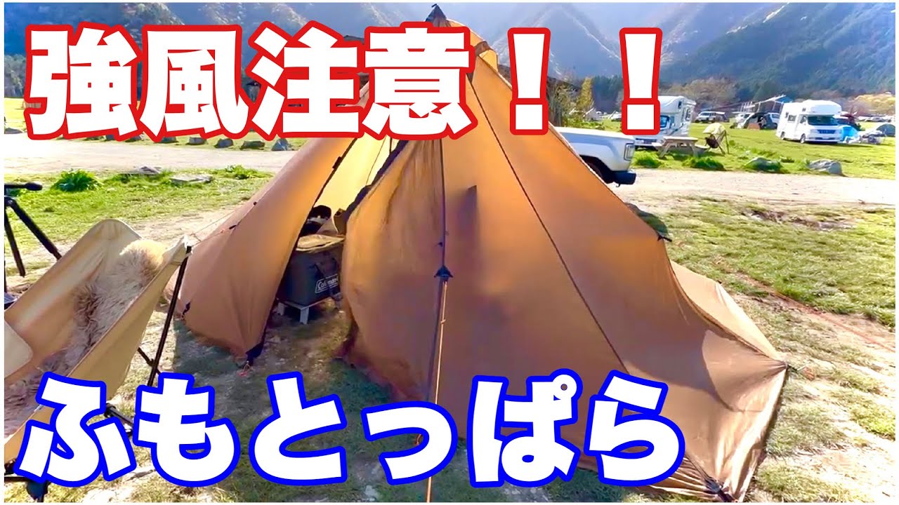 【強風注意！！ふもとっぱら】焚き火禁止 シークアウトサイド　レッドクリフ