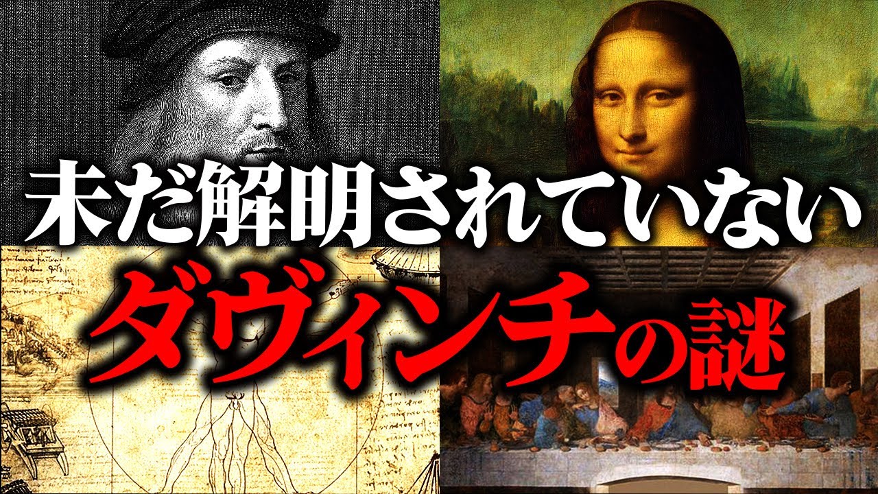 【総集編】誰も解明できない天才「ダヴィンチ」の謎を徹底解説【ゆっくり解説】