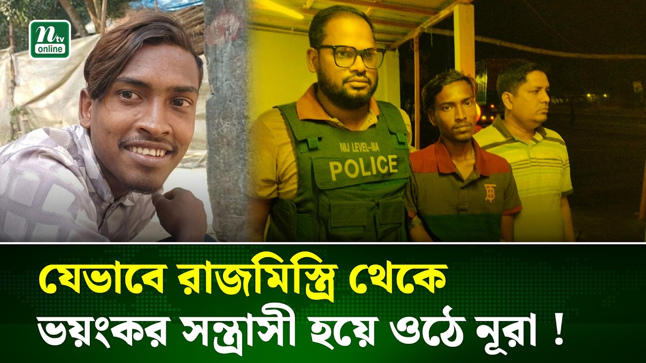 নরসিংদীতে কিশোরী আমেনা ধ*র্ষণ ও হ*ত্যা মামলার প্রধান আসামি কে এই নূরা ? | Crime Update | NTV News