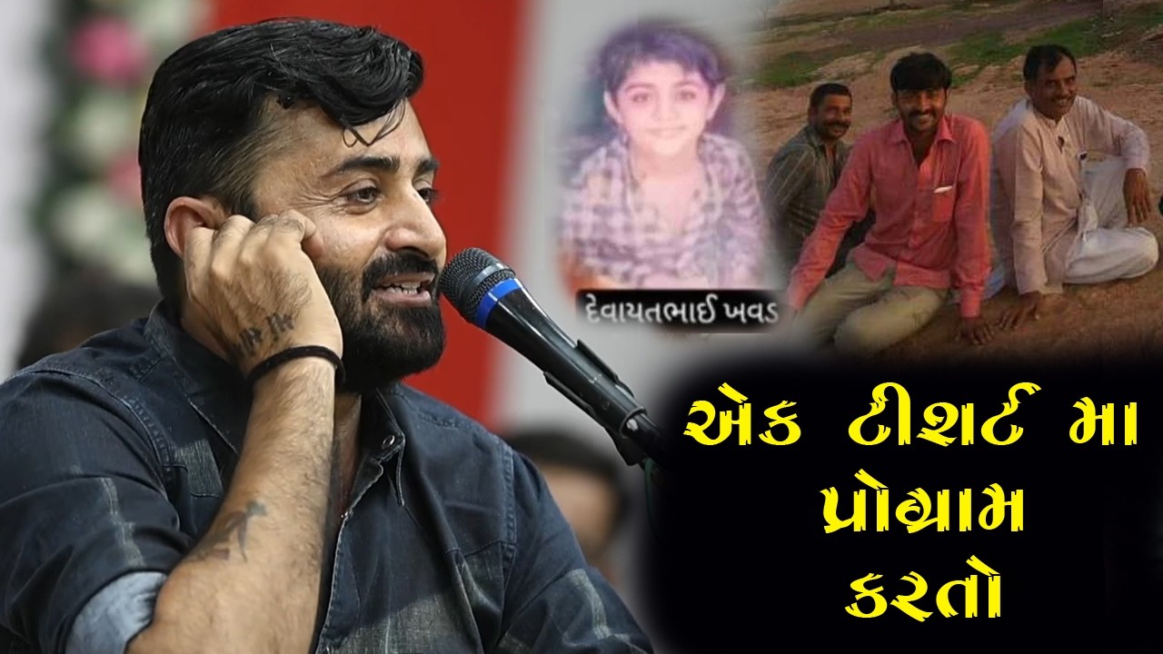 એક જ ટી શર્ટ હતુ ને પ્રોગ્રામ કરતો | Devayat Khavad | Paliyad | New Program 2026