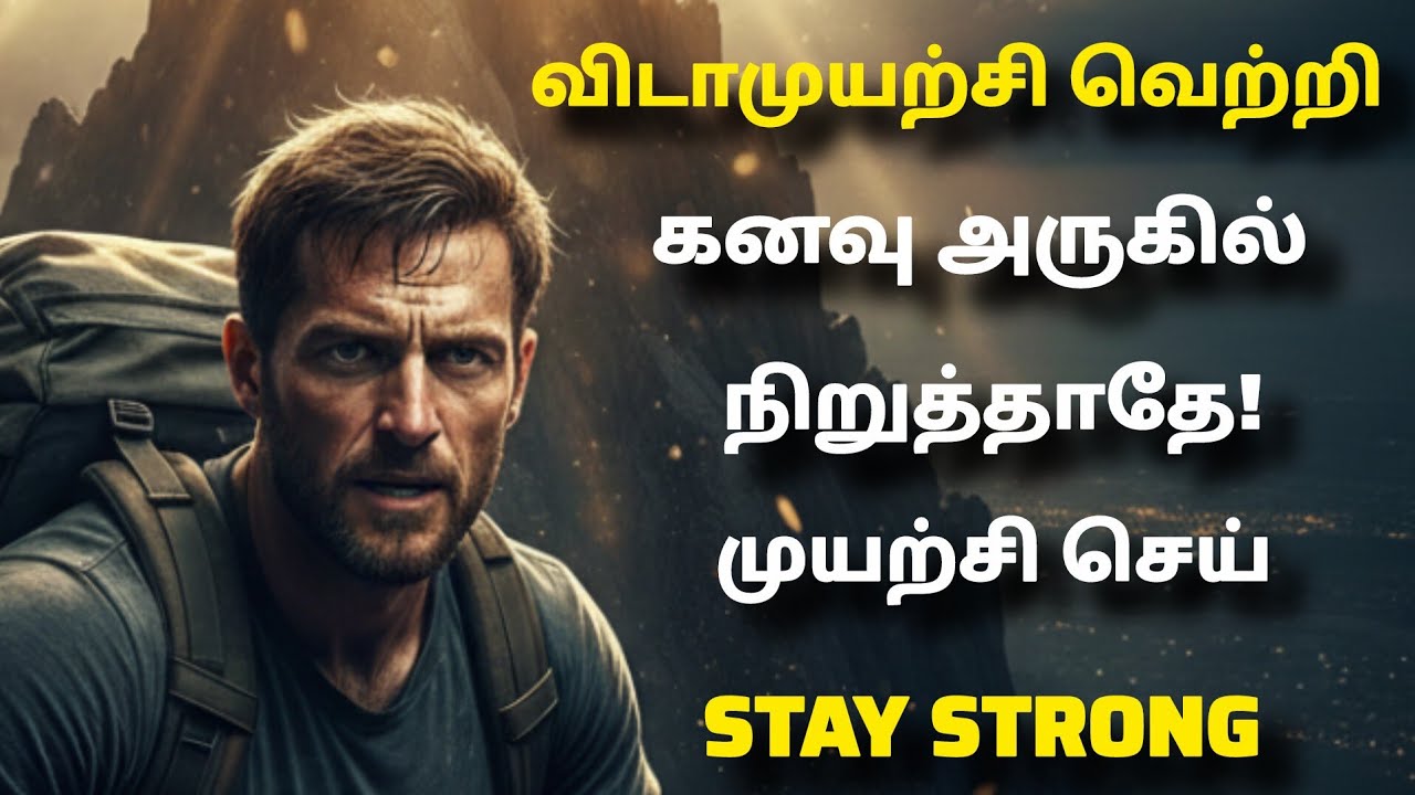 விடாமுயற்சி தான் வெற்றியின் ரகசியம்|Positivethinking positivemanam| விடாமுயற்சி தன்னம்பிக்கை வெற்றி