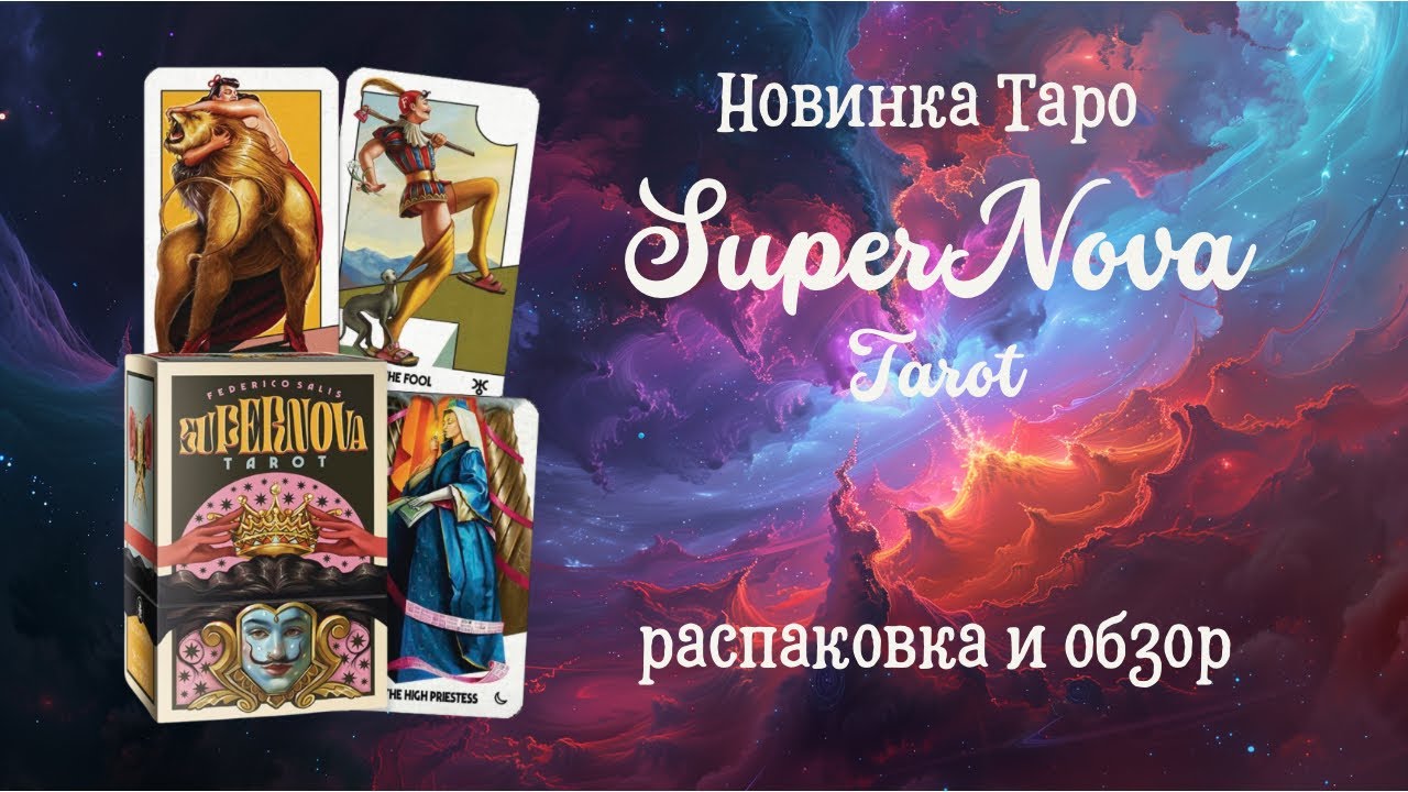 Новинка 2024 Супернова Таро (SuperNova Tarot) распаковка, обзор, диагностика 