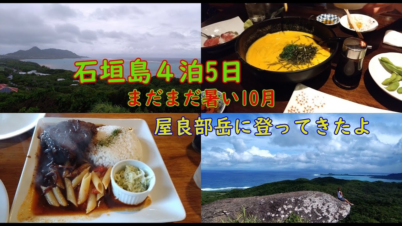 2025.10.18  石垣島4泊5日　ダイビング、屋良部岳登山
