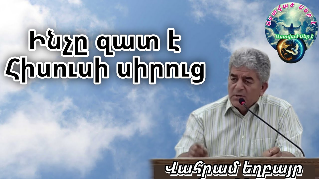 Qaroz/Քարոզ /Վահրամ եղբայր / Ինչը զատ է Հիսուսի սիրուց/