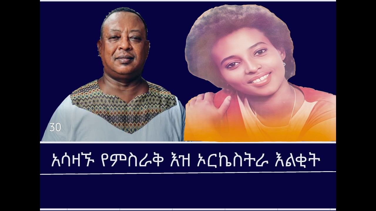 Mengizem media Excerpt from Teborne Show Tewolde Beyene With Abate Berihun