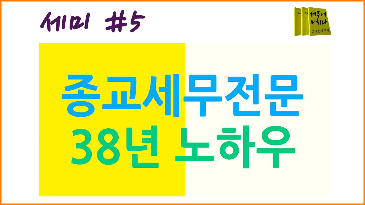세무에미치다 #5. 신학대학교 교수 강의료, 근로소득, 종교관련 종사자 급여, 근로소득 원천징수, 소속종교단체, 타 종교단체, 사례비 - taxholic 정대진세무사