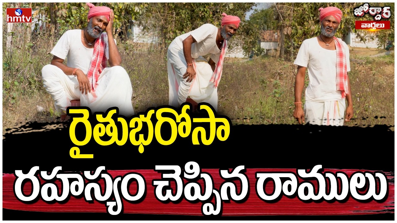 Jordar Varthalu : రైతుభరోసా రహస్యం చెప్పిన రాములు | Jordar Ramulu | hmtv