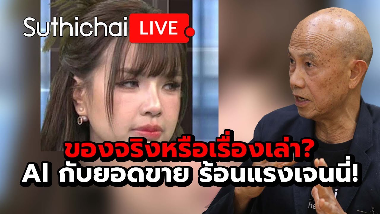 ของจริงหรือเรื่องเล่า? Al กับยอดขาย ร้อนแรงเจนนี่! Suthichai Live 15-10-68