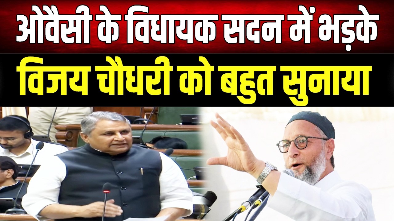 Owaisi के विधायक Taufik Alam ने Nitish के खास मंत्री Vijay Choudhary को जमकर सुनाया