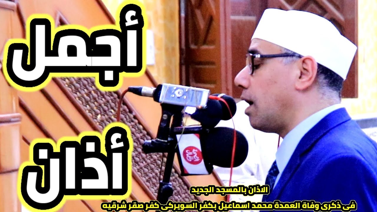 الاذان للشيخ عبدالناصر حرك بالمسجد الجديد فى ذكرى وفاة العمدة محمد اسماعيل كفر السويركى كفر صقرشرقيه
