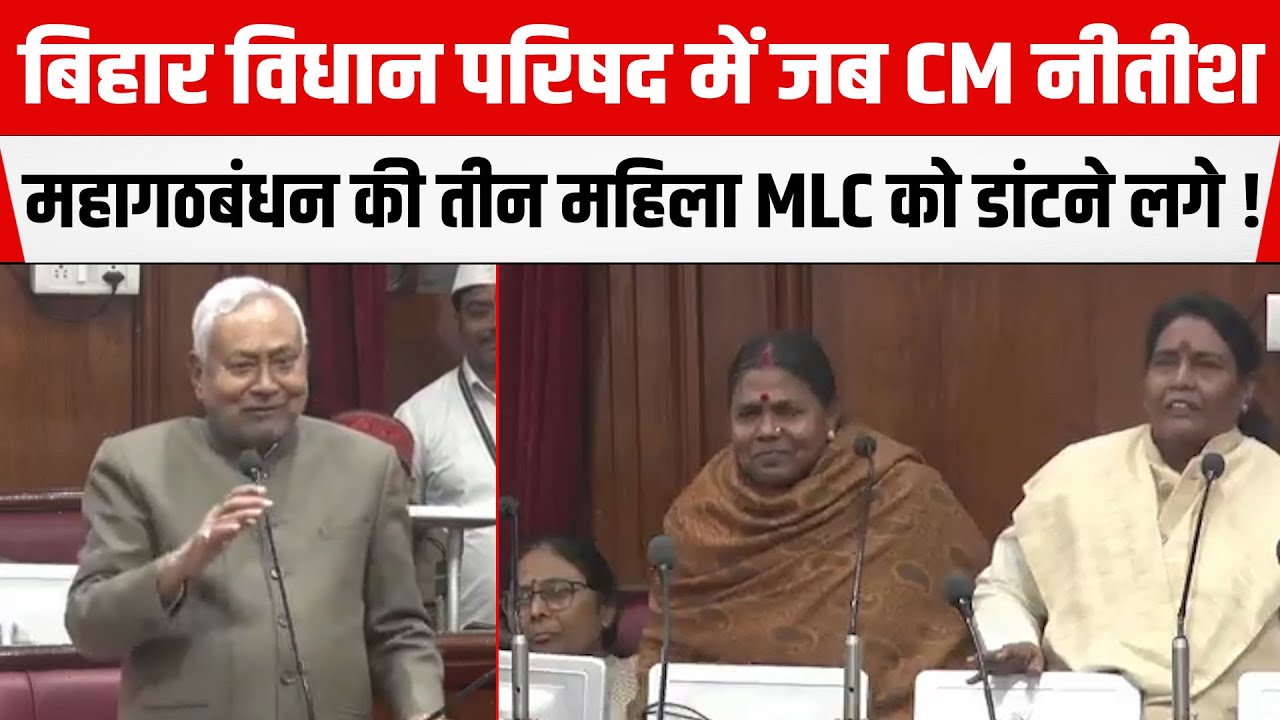 Bihar Legislative Council में जब CM Nitish महागठबंधन की तीन महिला MLC को डांटने लगे !