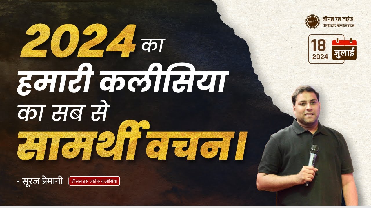 2024 में हमारी कलीसया का सब से सामर्थी वचन है-The most Powerful Verse of our Church in 2024-Br Suraj