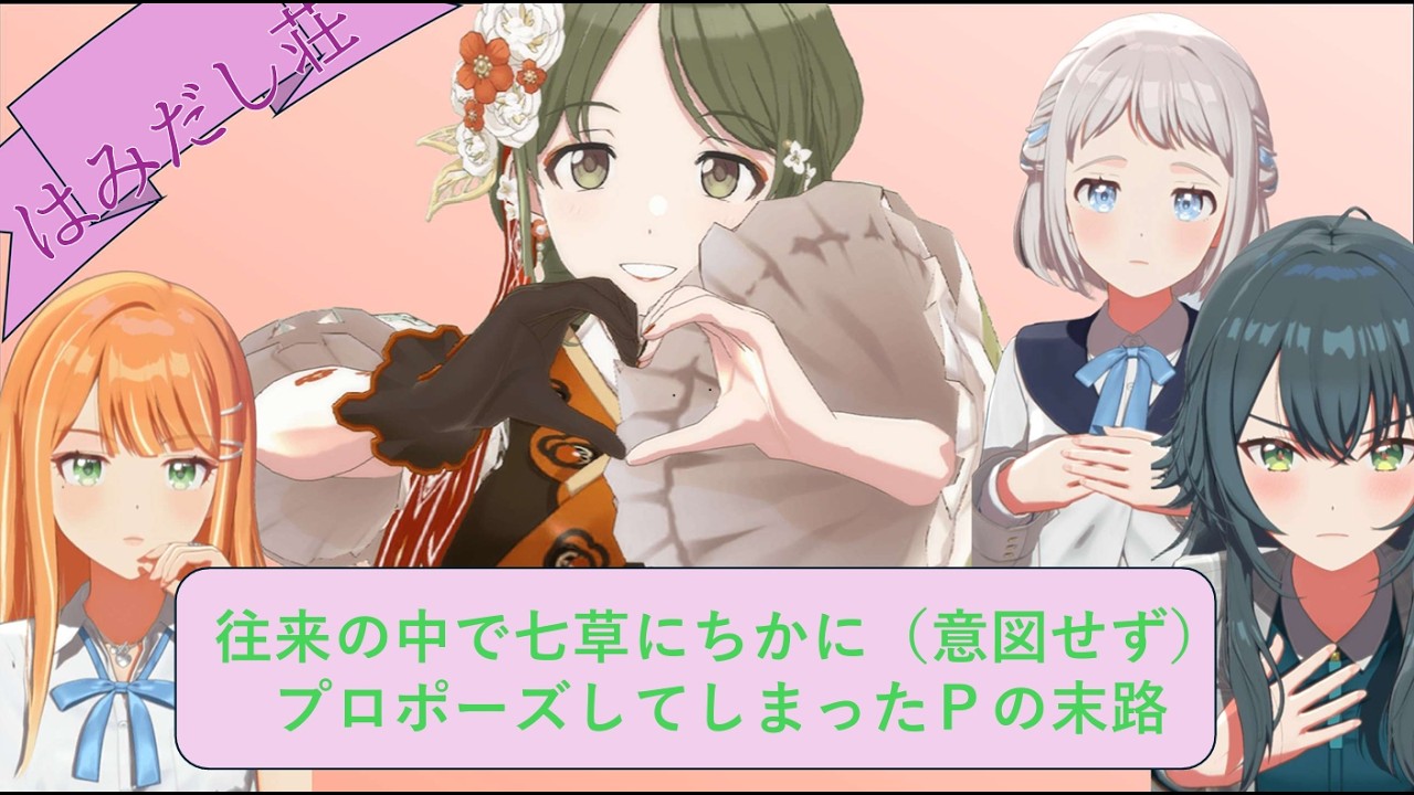 往来の中で七草にちかに（意図せず）プロポーズしてしまったＰの末路